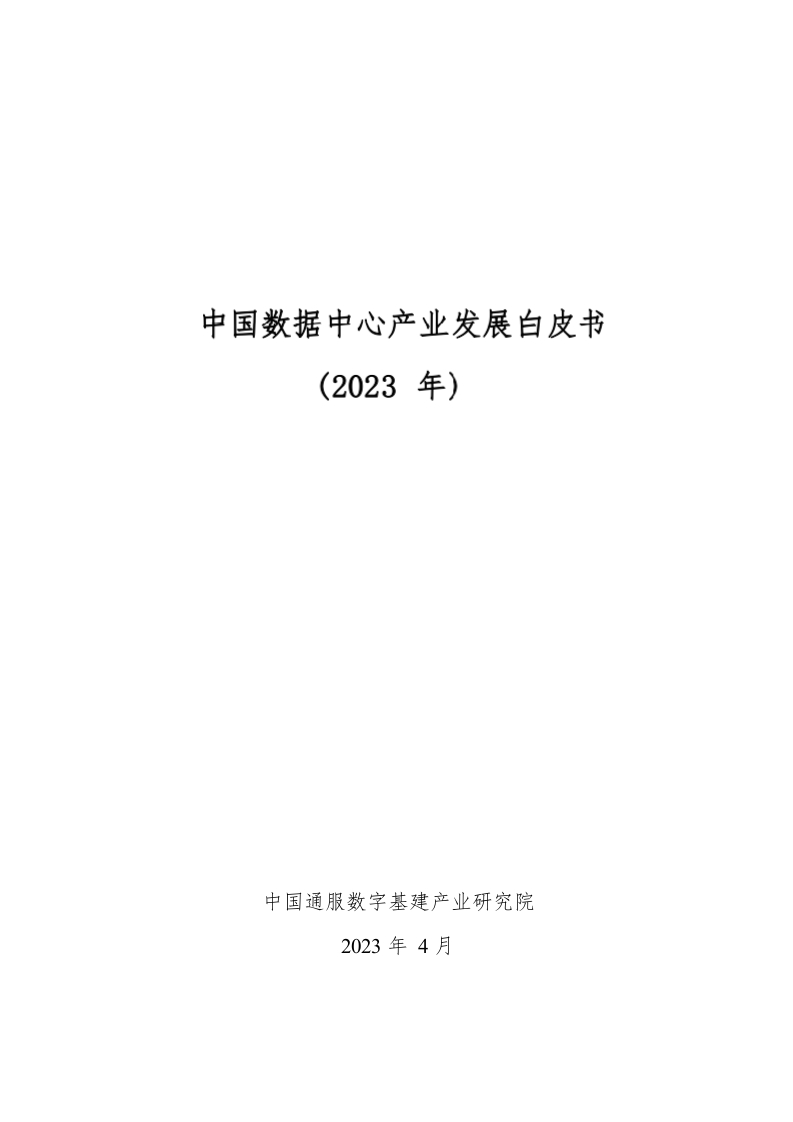 中国数据中心产业发展白皮书（2023年）[60页Word]